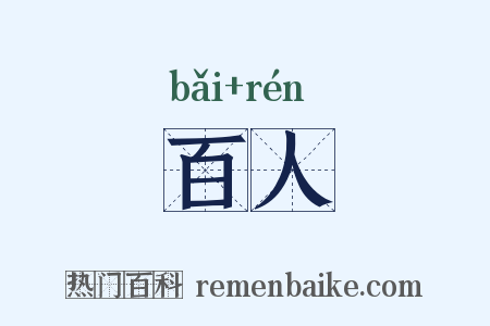 百人是什么意思的图片